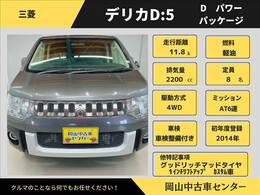 三菱　デリカ　D：5　D　パワーパッケージ　ディーゼルターボ　アイガーグレーメタリックII　1インチUP　カスタム車　車検整備付　2014年　新品皮調シートカバー　両側電動スライドドア　12万k以下