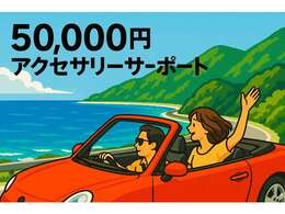 5月11日までにご成約のお客様、先着7名様に5万円のアクセサリー購入サポートをさせていただきます。詳しくはお気軽にお問い合わせください。（弊社取扱品に限ります。成約状況により早期終了いたします。）