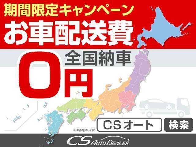 配送費用0円無料！適用条件は関東と離島を除く地域にお住まいのお客様でお問合せ日から3日以内にご注文を頂いたお客様。有料保証とボディーコーティングのセット注文合計309，700円から頂いた場合に限ります