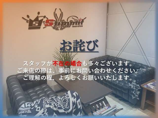 不在の場合も多々ございます。ご来店の際はお手数ですが、事前にお問い合わせ、もしくは来店予約をお願いいたします。