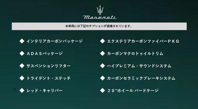 ●車両オプション●メーカーオプションまたは標準装備の一覧になります。機能の詳細は店舗スタッフまでお気軽にご連絡ください♪03-6861-5080