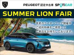 【SUMMER LION　FAIR】開催中8/1～8/31 厳選した認定中古車を多数取り揃えフェアを開催いたします『パスポート・プラン 3.50％特別金利キャンペーン』も同時開催中 詳しくはスタッフにお問い合わせください