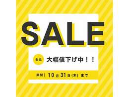 最終決算セール開催中！通常時よりお買い得価格となっております♪またこれから続々入荷するお車も31日まではお買い得価格ですので、お気軽にお問い合わせください♪