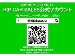 RIP　CAR　SALES公式ラインです。お問合せ・やり取りを手軽に行えます。気になる箇所のお写真や動画もお送りします