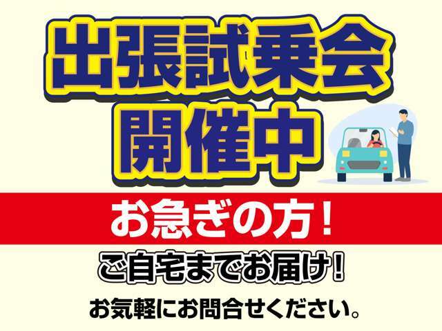 ご自宅やお近くのコンビニ等お時間がないお客様の為に弊社から伺います！  見て乗って載せてなっとく行くまで確認して買ってください。押し売りではありません(^^♪