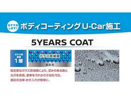 中古車成約時、5YEARS COAT施工費を10，000円分サポートいたします。
