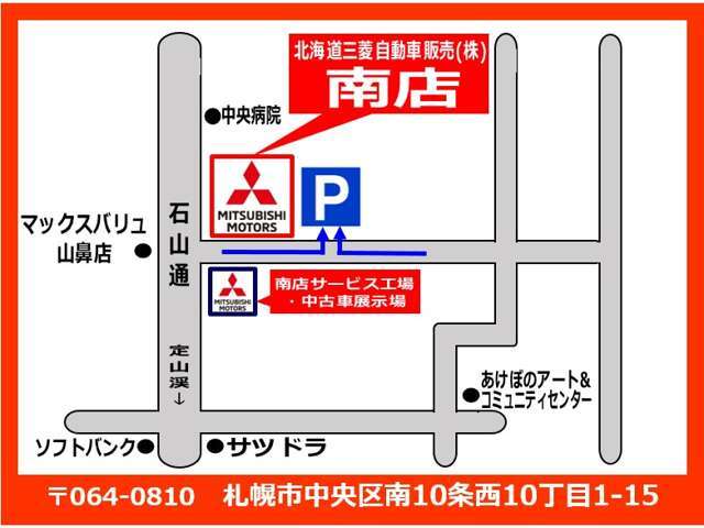 【マップ】北海道三菱自動車販売（株）南店は、石山通り沿いにあります！札幌市街方面からお越しの場合は左手側、南区定山渓側からお越しの場合は右手側にある大きな三菱看板が目印です！