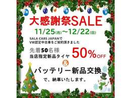 ★大感謝祭セール開催中　12/22まで★認定中古車をご契約頂くと新品タイヤが50％OFFでご購入できます！さらに新品のバッテリーを交換して納車いたします。皆様からの問い合わせ・ご来店お待ちしております