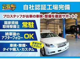 自社認証工場完備♪購入後のアフターフォローも充実♪車検や整備、日常点検まで安心してお任せいただける環境を整えております♪