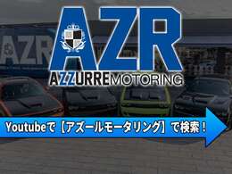 弊社ではYouTubeチャンネルを運営しております。在庫車両から希少車、ユーザー様が気になる点などご紹介しておりますので是非ご視聴頂ければと思います。