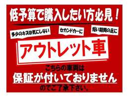 アウトレット車です。とりあえずの足が必要な方・・・ご相談下さい！