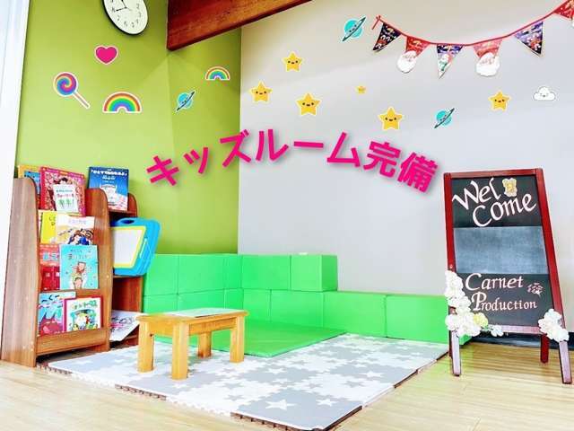 キッズルーム完備★お子様連れでも安心してご来店頂けます！