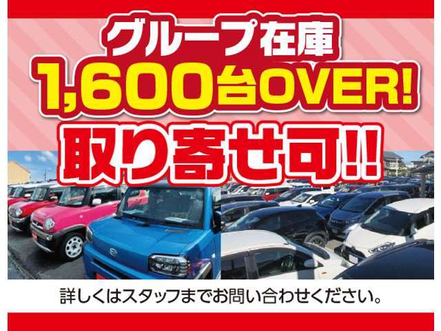 グループ在庫1600台以上、さまざまな車種や色から選び放題。軽バン・SUV車・ハイブリッド車・ディーゼル車・MT車・4WD車などの取扱店舗もございますのでお気軽にご相談ください。