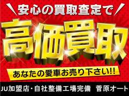 当店はJU加盟店・自社整備工場完備です。安心の買取査定！あなたの愛車お売りください！！