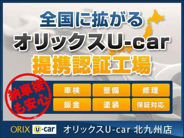 遠方の方でも安心なオリックスだから、全国に提携工場がありますよ。