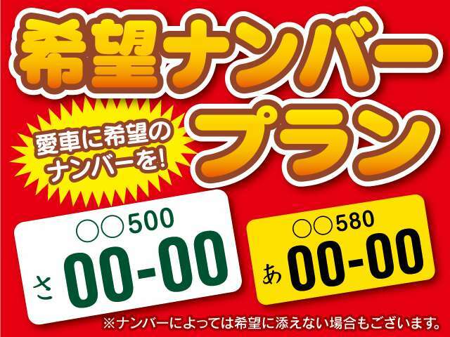 Bプラン画像：・人気の番号（777や1など）は抽選になる場合がります。県外ナンバーをご希望のお客様は別途ご相談ください。