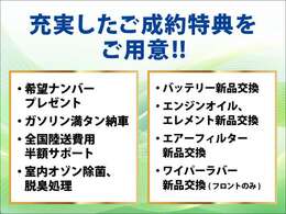 充実したご成約特典をご用意いたしております