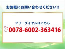 お車のことにつきまして些細な事でも結構ですので、お気軽にお問い合わせくださいませ。　フリーダイヤル 0078-6002-363416