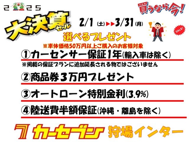 《大決算セール！選べるプレゼント実施中！》2/1～3/31まで1.保証1年2.商品券3万円分3.ローン特別金利4.陸送費半額保証の4つのうちお一つお選びいただけます！是非この機会にお乗り換えご検討くださいませ！