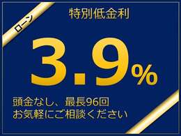 頭金無し、96回払いOKのローンでのご購入大歓迎！金利は低金利の3.9％ですので是非ご利用ください！