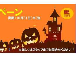 『ハロウィンキャンペーン』実施中！詳細はスタッフまで