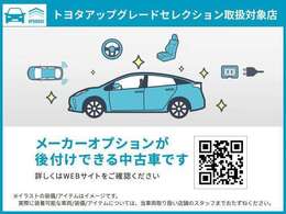 これまで新車の購入時にしか選ぶことが出来なかったオプション装備が後付けできるようになりました♪対象車種や、装着可能装備など、詳しくはスタッフまでお問い合わせください。