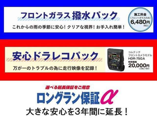 Bプラン画像：当社オススメ「QMIスーパーファインビューフロントガラス施工」と「コムテックフロントカメラモデルHDR-75GA」セットに安心の「延長保証2年」をプラスしたパックです！！！