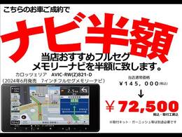 ご成約の方に当店指定の7インチフルセグナビゲーションを半額でご提供します。カロッツェリアのAVIC-RW822-D当店価格145，000円のところ半額の72，500円（工賃込）にて。※キット等別途