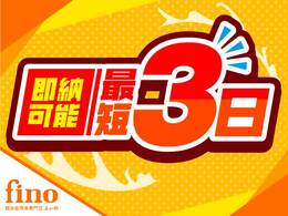 整備内容やお客様の書類等のご協力にもよりますが、最短3日の納車は可能です。お急ぎの方は是非1度当社にお問い合わせください。