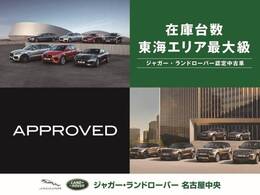 弊社系列ディーラーで取り扱うジャガー・ランドローバー認定中古車は300台オーバー！お気に入りの一台をご紹介いたします！