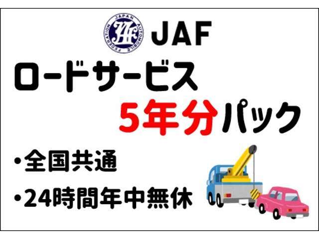 日本自動車連盟JAFのロードサービスを5年分お付けするプランです。