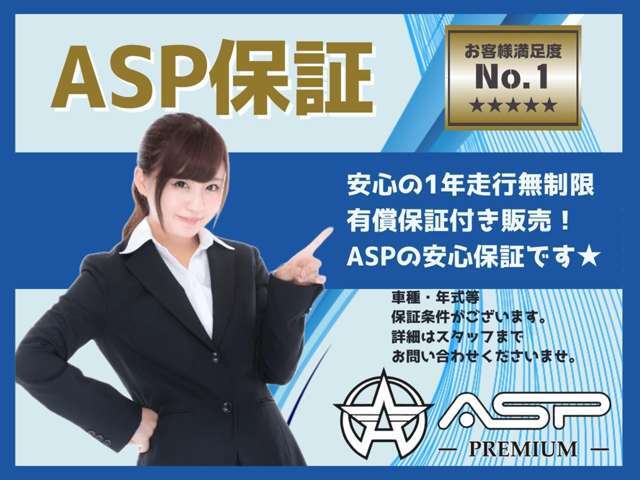 ◆ASPプレミアム保証業界高品質284部位◆ASPでは1年間走行無制限お近くのディーラーで対応も可能です。詳しい加入条件/補償内容はスタッフまでお問合わせください。