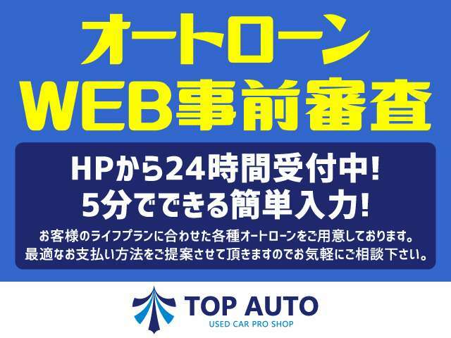 当社ホームページより24時間オートローン事前審査できます♪ローン不安・車ローンなどご相談下さい http：//www.topauto.jp/credit/index.html