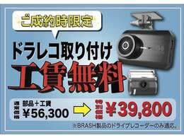 ご成約特典の特別価格でドラレコの金額が安くなります！お気軽にご相談ください！