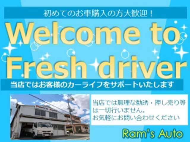 初めての車購入、わくわくの反面、悩む点も多いですよね！予算設定、車種、燃費、維持費、保険の事など・・経験豊富なスタッフが全力でお手伝い致します！もちろんご相談だけでもOK！お気軽にお問い合わせください！