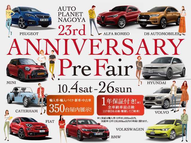 10/4（土）～10/26（日）まで、オートプラネット名古屋23周年を記念して「23ndアニバーサリープレフェア」を開催いたします！