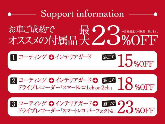 期間中は、お車をご成約いただいたお客様に付属品の割引をさせていただきます！是非この機会にご検討くださいませ。