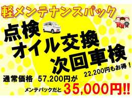 メンテパックには6ヵ月ごとの定期点検やオイル交換、次回車検手数料無料がついております！ぜひご利用ください！