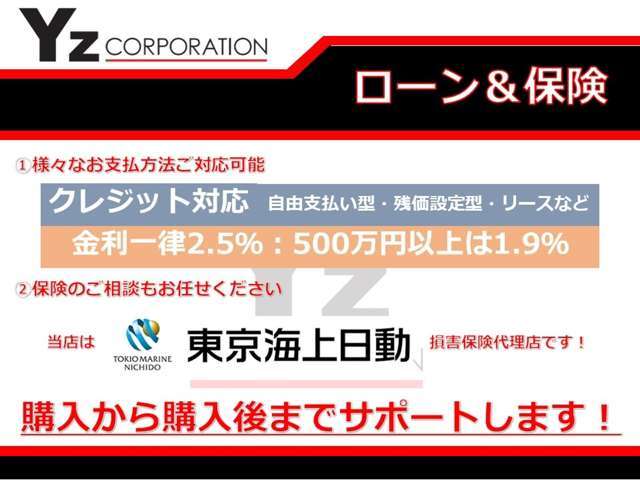 ローンは一律金利2.5％です！500万円以上の場合は金利1.9％になります！また、東京海上日動(株)の損害保険代理店ですので、自動車保険のご相談もお任せください！