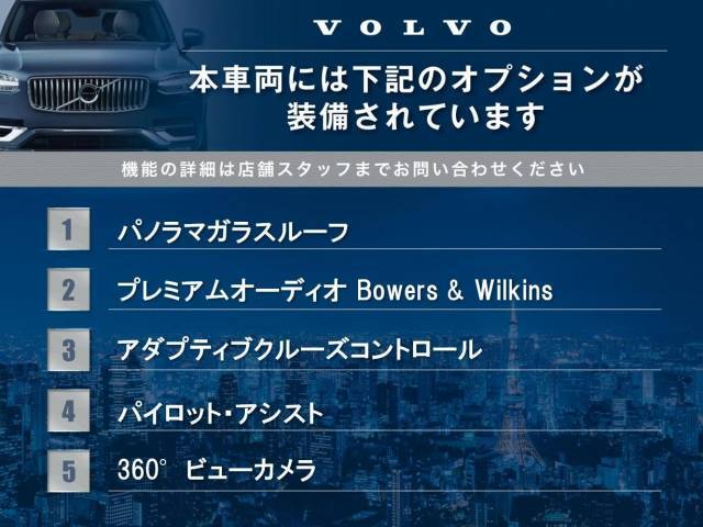 表記の装備がついております。そのほかにも、ボルボが誇る安全装備が多数搭載されております！気になる点は、お写真を参考にして頂くか、お問い合わせもお待ちしております。