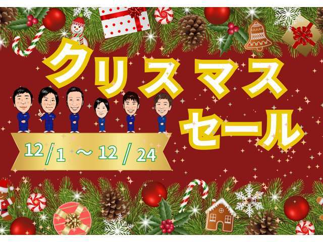 12月は【クリスマスセール】を開催します！ぜひ、気になるお車がござましたらお気軽にご来店・お問い合わせください！！