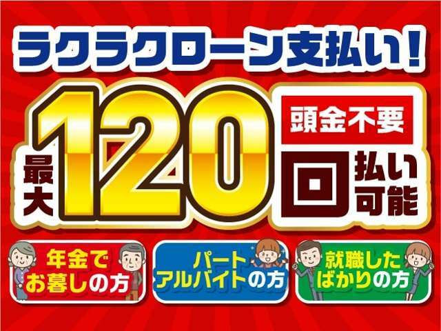 最大120回ローンも可能です！是非、車のご購入をお考えなら、ご相談下さい♪♪