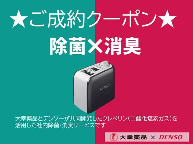 ★ご成約クーポン★　　「カーセンサーを見た」とお伝えください。　　　　　　　空間に浮遊するウィルス、菌、ニオイを二酸化塩素分子の力で除去！！車両用クレベリン施工し御納車致します。