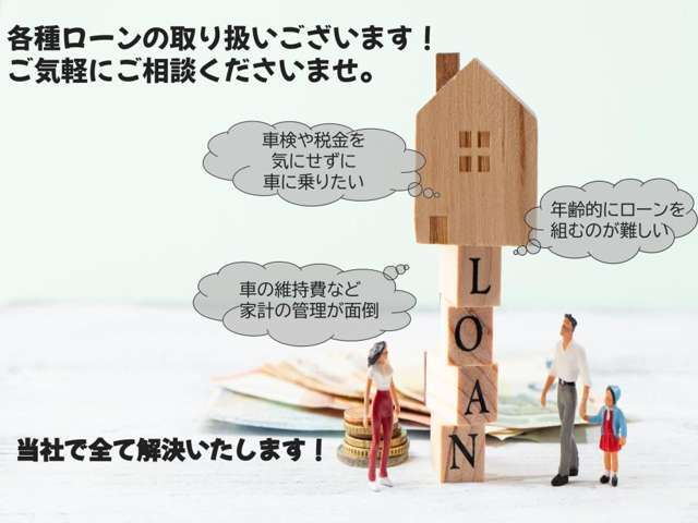 各種ローンございます。月々払いの金額などご相談ください。