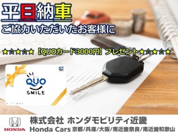 ★平日納車をして頂いたお客様に3000円のクオカードをプレゼント。