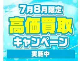 期間限定高価買取キャンペーン実施中！愛車の売却をお考えの方！ぜひご相談ください！最低1万円買取保証（普通車）！お客様が現在お乗りのお車の査定は、お電話にてお気軽にお問合せ下さい。