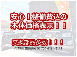 安心の総額表示！！！当店では在庫車全てにお支払い総額を表示しております。店頭でのご納車の場合、表示された金額以上は一切かかりません！整備費用、保証費用も含まれておりますのでご安心ください。