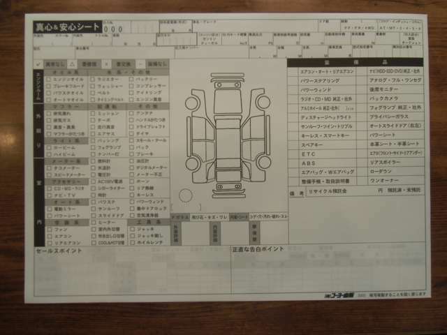 当社独自の真心＆安心シートに悪いところも全て隠さず記入します。