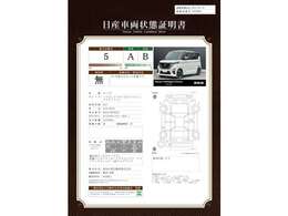 日産車両評価書です。車内の臭いや状態のご確認は是非ご来店頂き直接ご確認くださいませ。