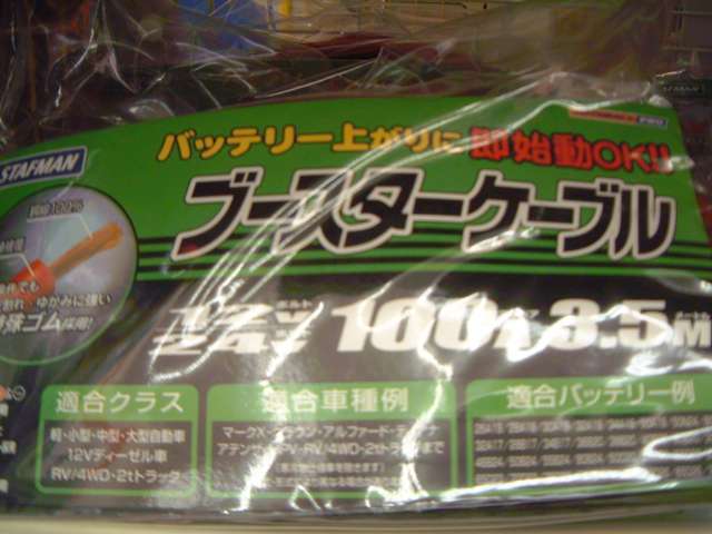 ブースターケーブル（イメージです）
